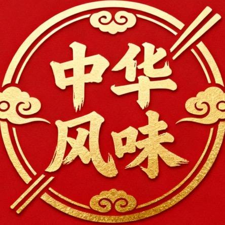 中华风味