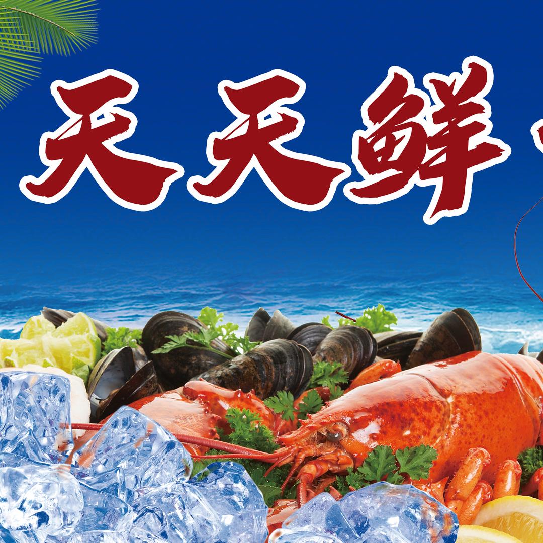 龙山天天鲜·海鲜