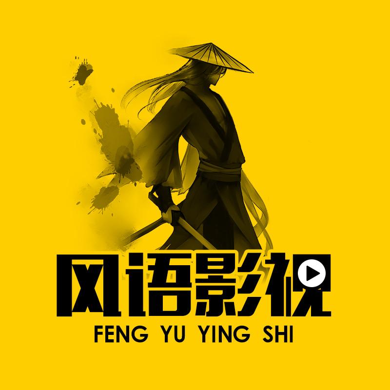风语影视