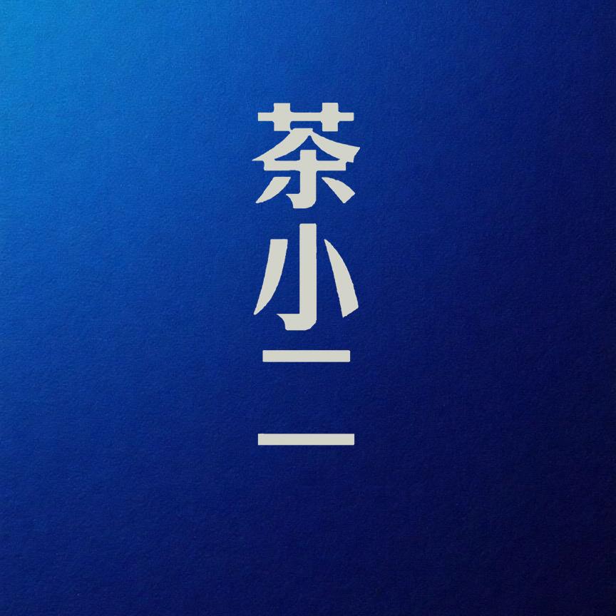 三慧家具《茶小二茶家居》