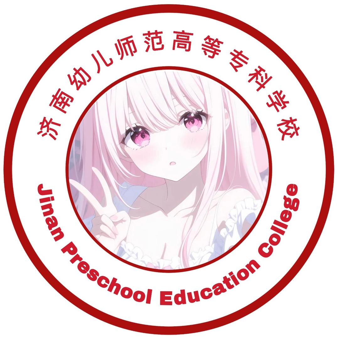 济南幼儿师范高等专科学校小助手