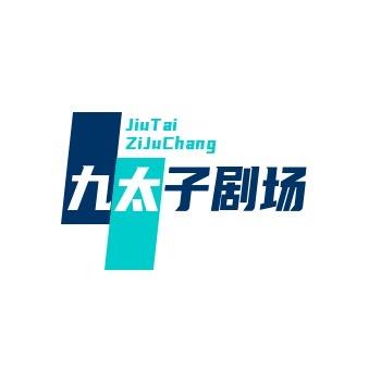 九太子影视剧场