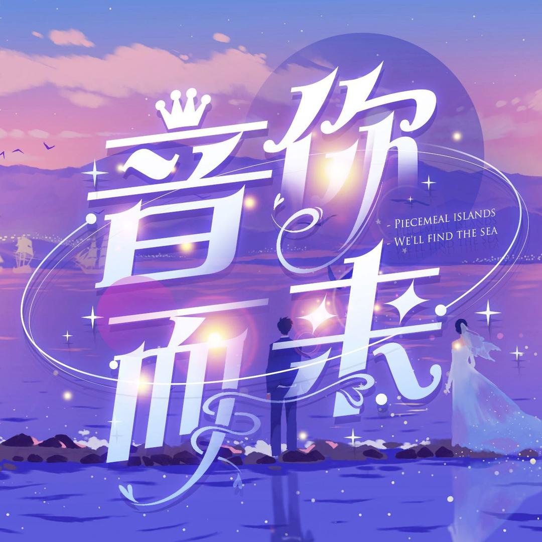 音你而来