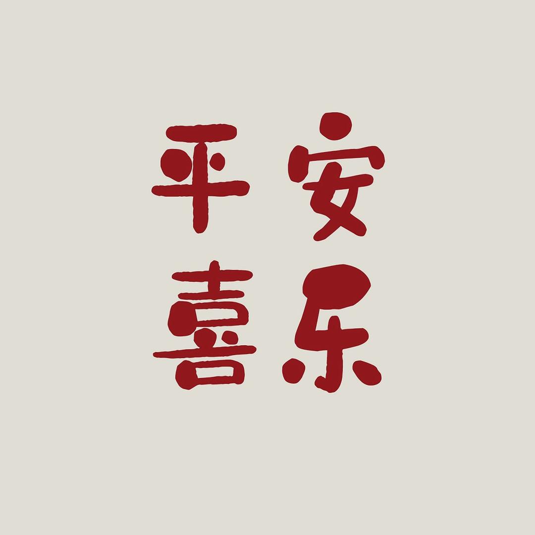 平安无事