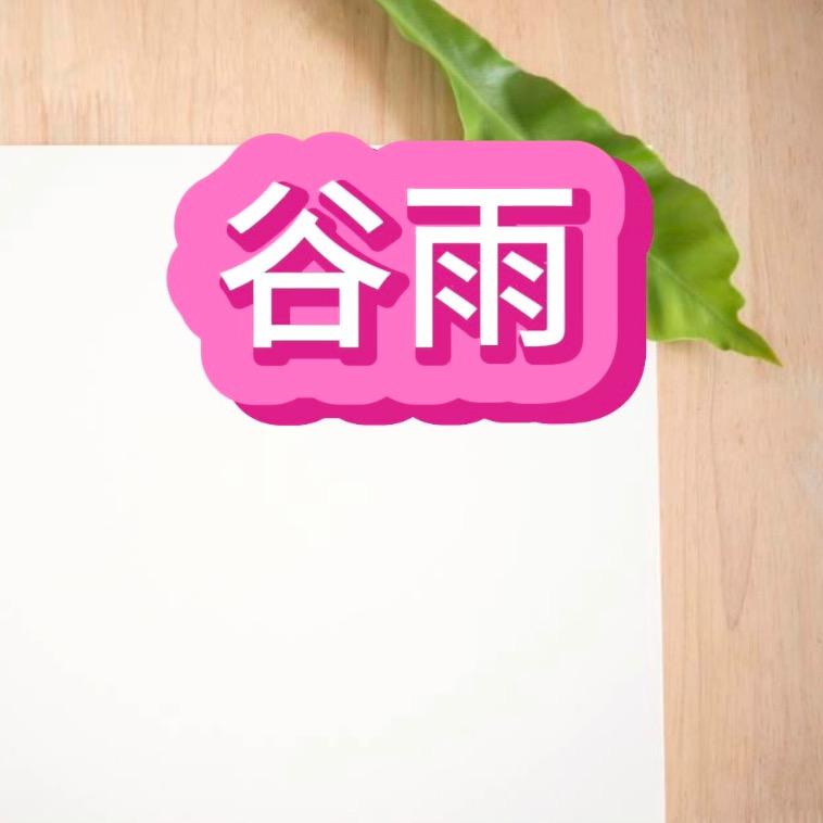 谷雨