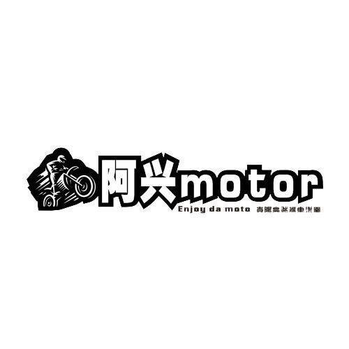 阿兴motor