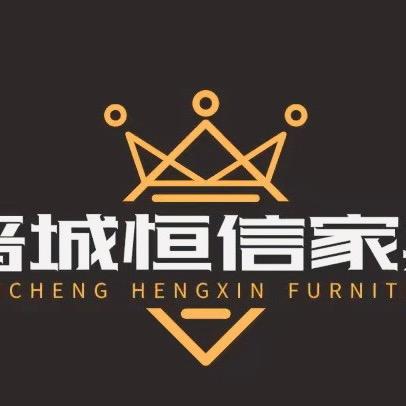 晋城恒信家具