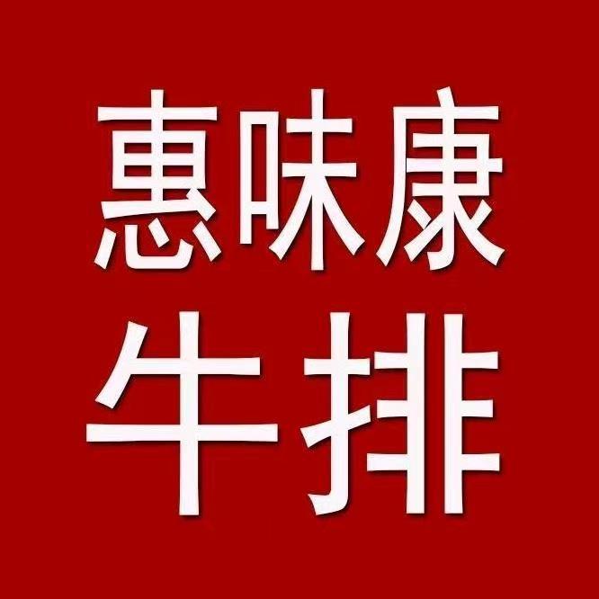 惠味康原切牛排