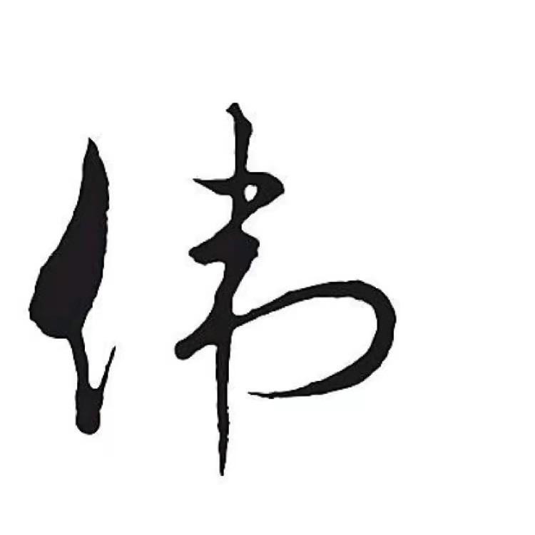 阿伟