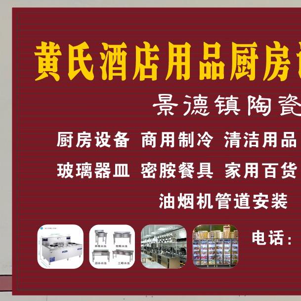 黄氏酒店用品厨房设备总汇