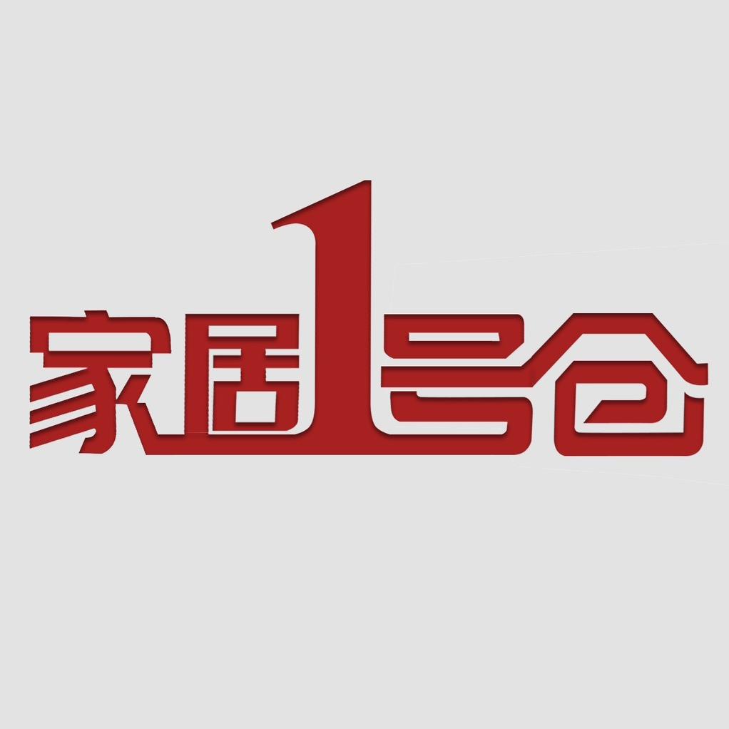 1号仓家居