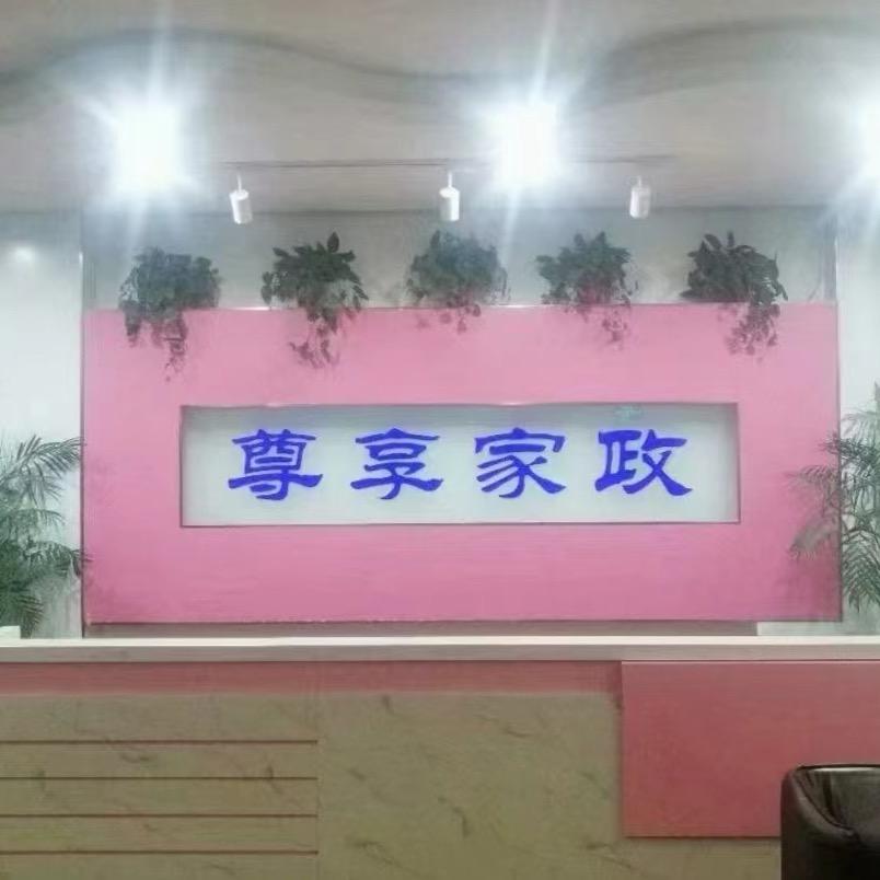 尊享（山东）家政服务有限公司