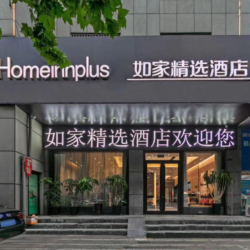 如家精选酒店沂南县历山路店