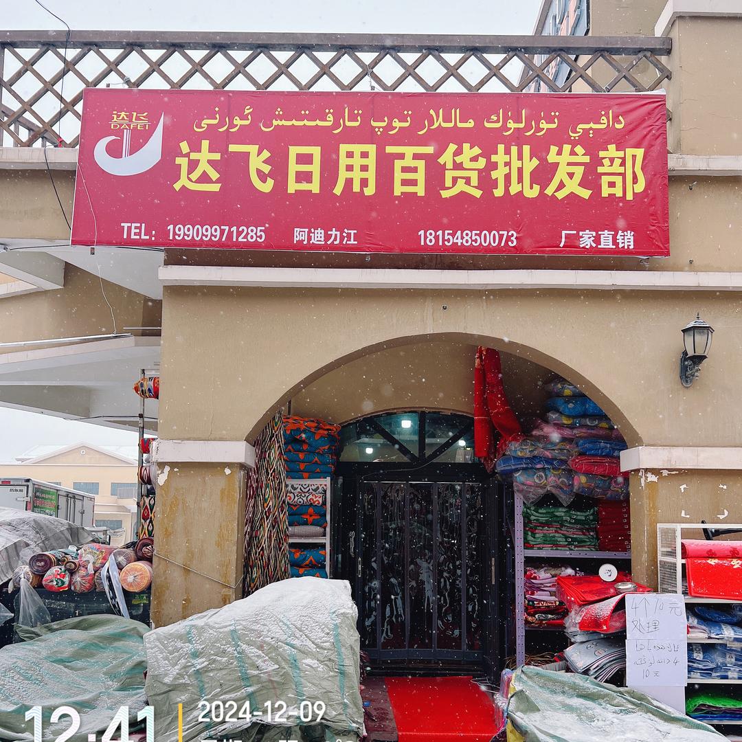 达飞百货