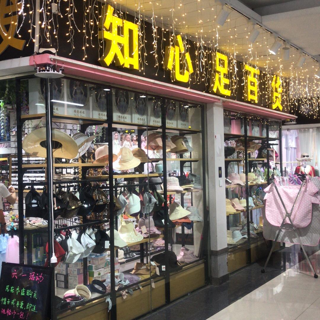 知心足百货