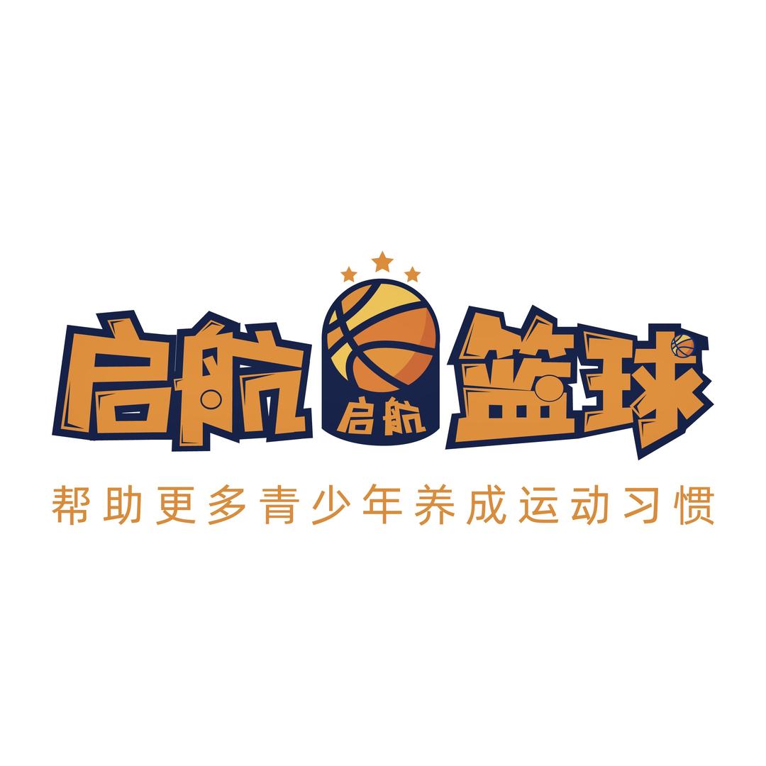 启航篮球俱乐部