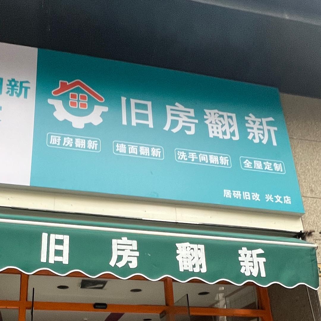 静姐帮你旧房翻新
