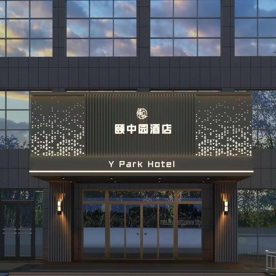 颐中园酒店(八音和大厦店)官方号