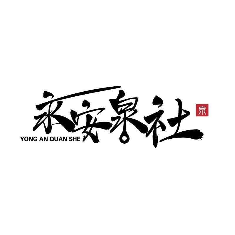 永安泉社