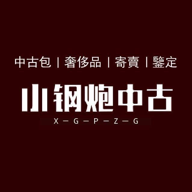 小钢炮中古