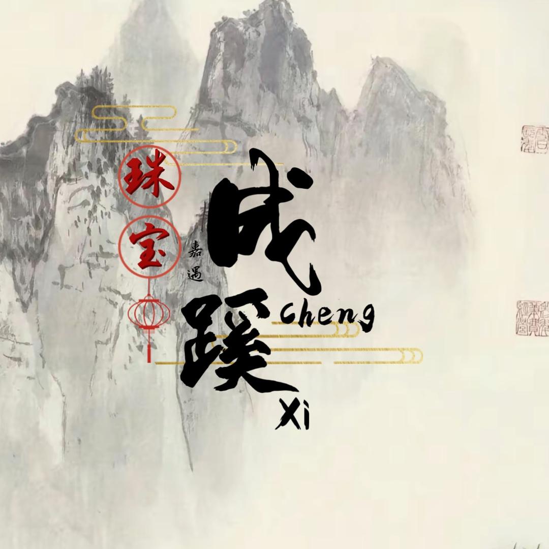 嘉遇珠宝成蹊珠宝