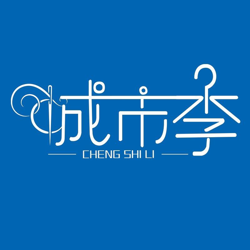 城市李牛仔服饰