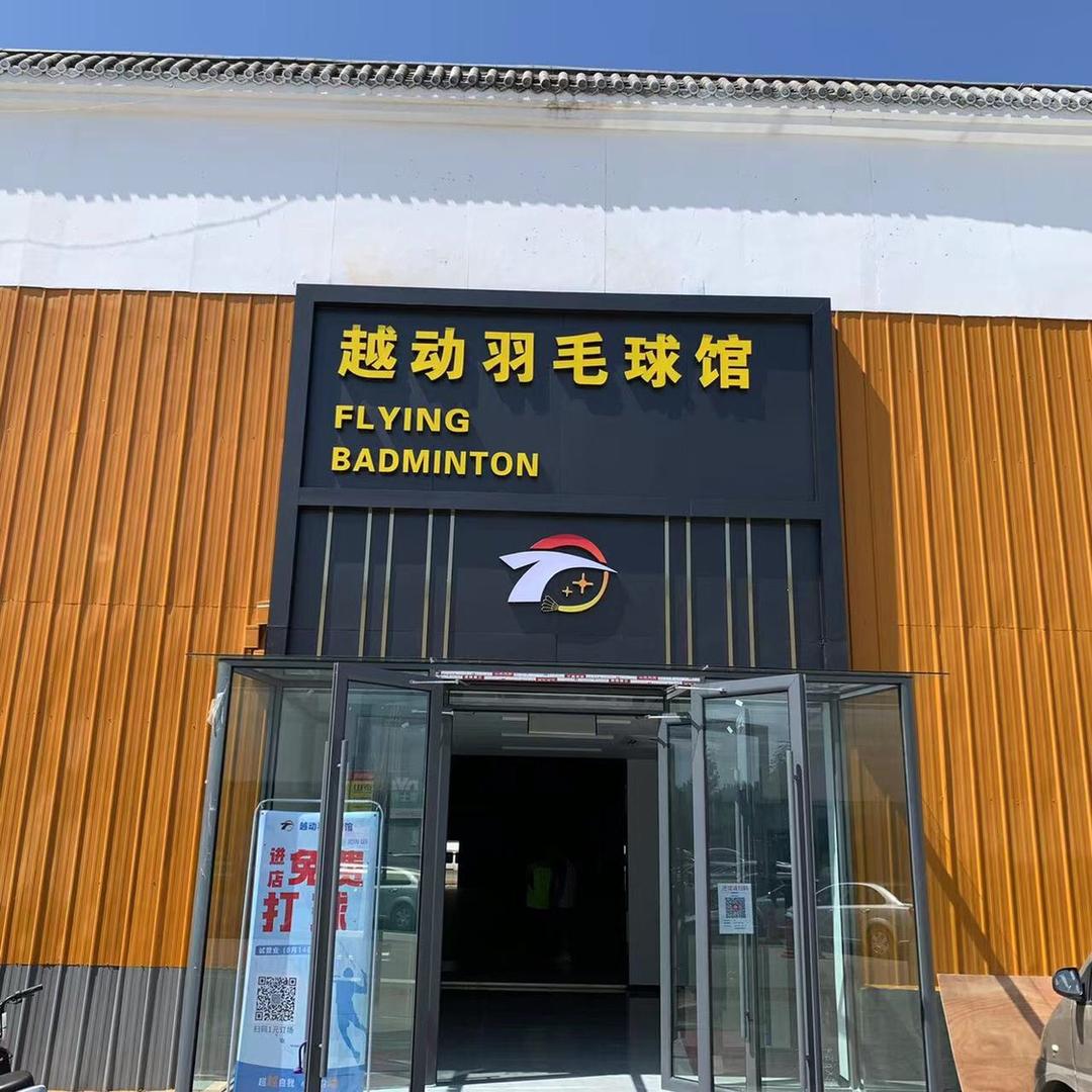 越动羽毛球馆