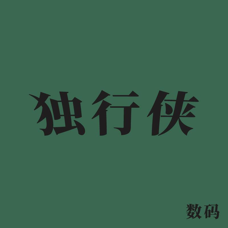 独行侠店铺
