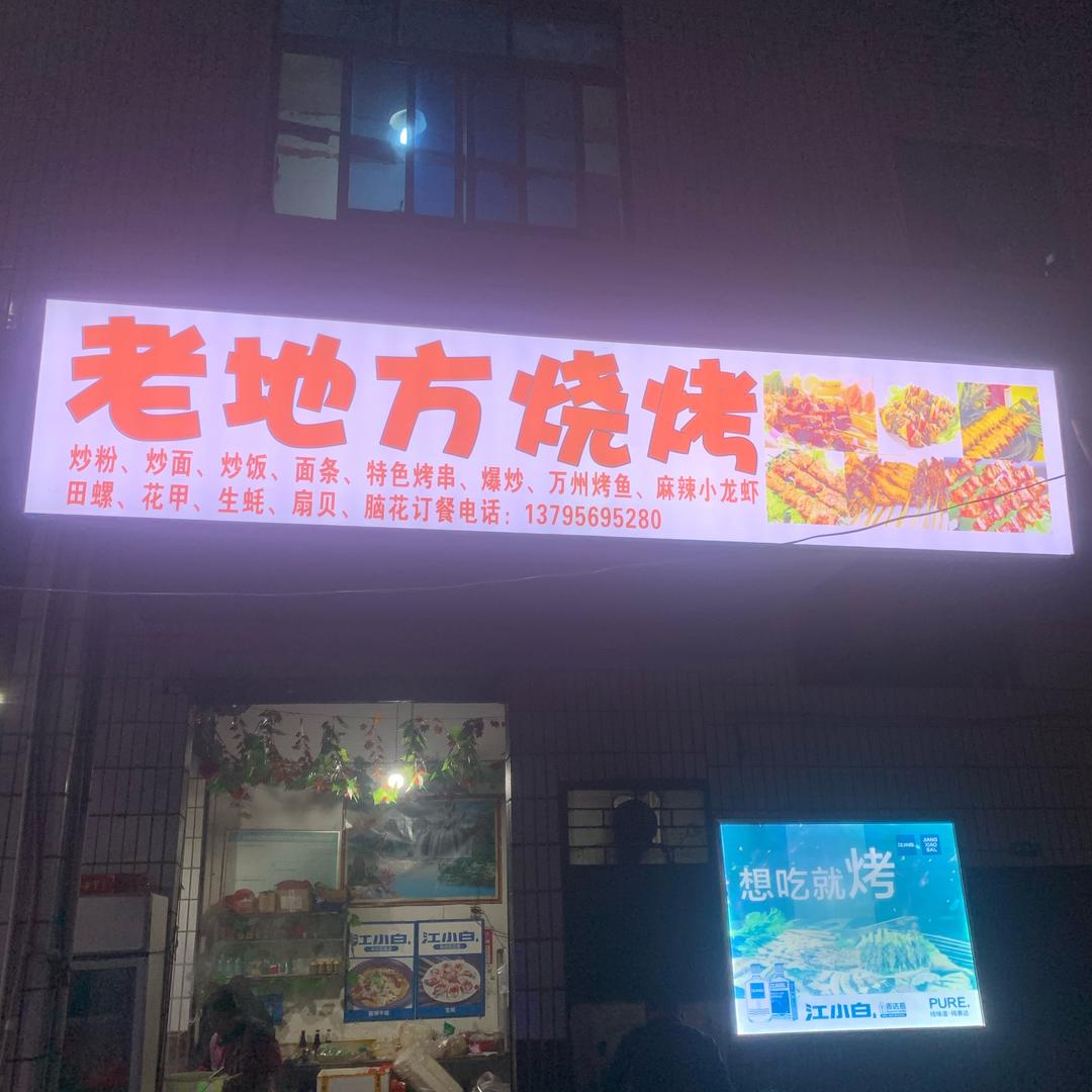 百节、石板老地方烧烤（碳烤）