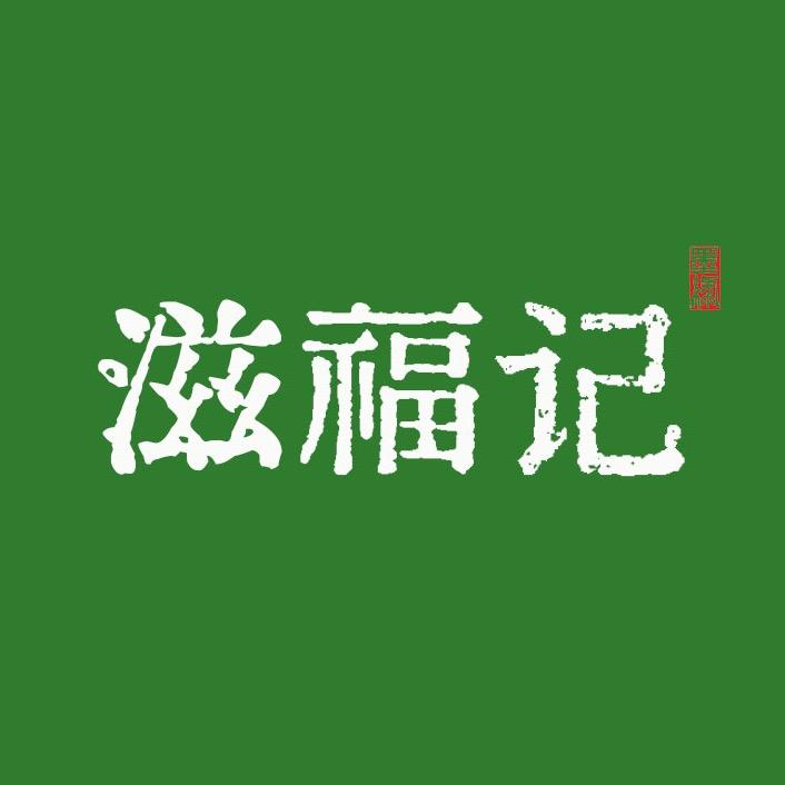 滋福记八闽美食