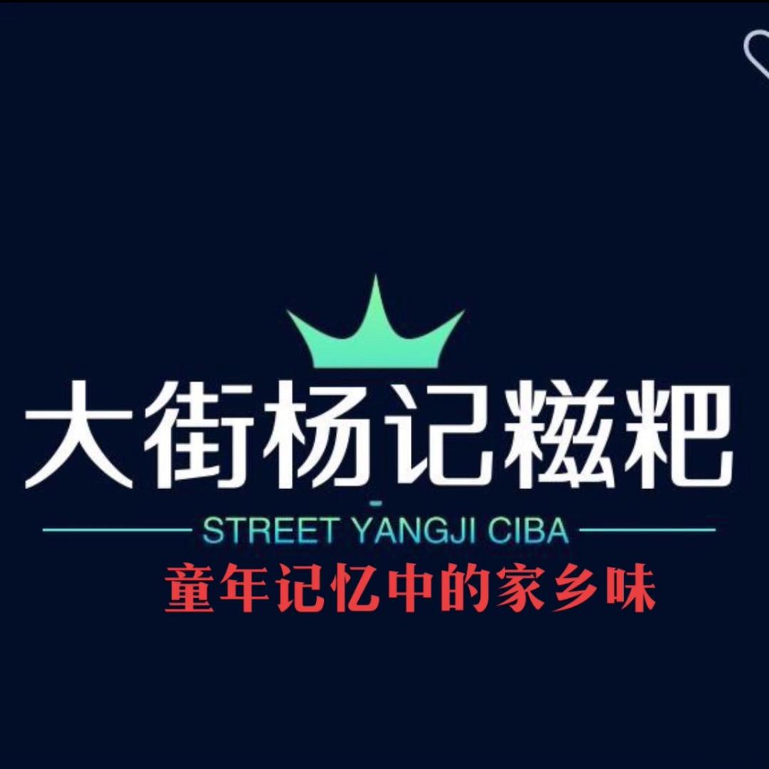 景东大街杨记糍粑🤤