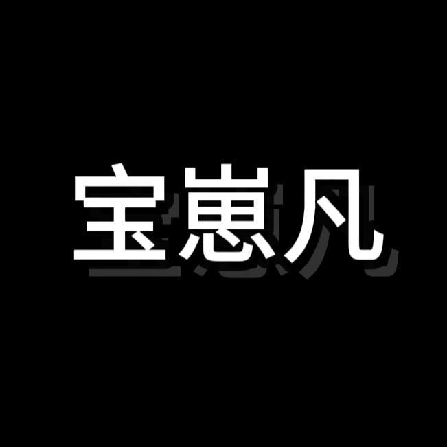 宝崽凡