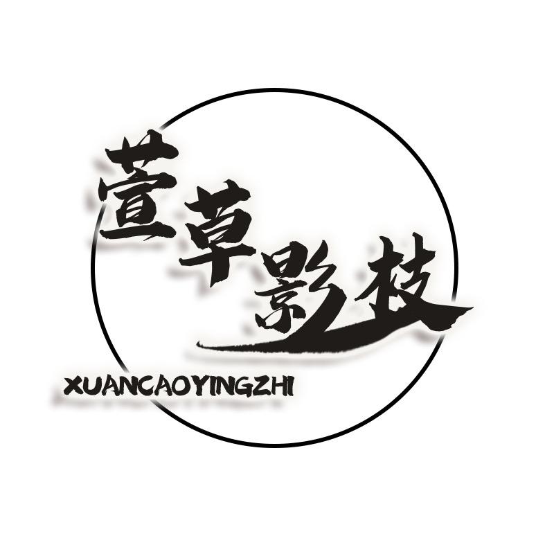 萱草影枝官方旗舰店