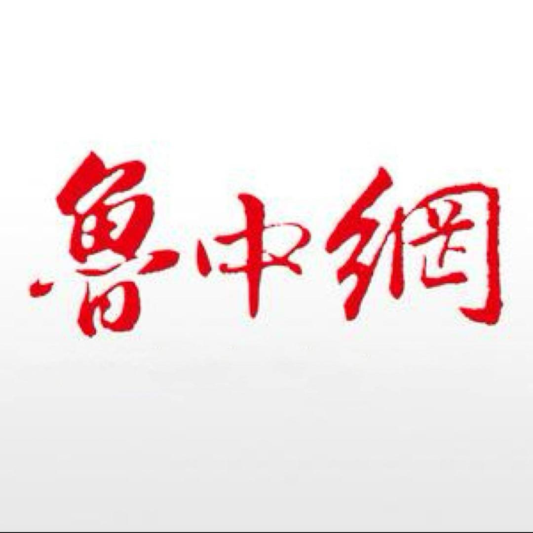 鲁中网资讯