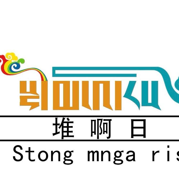 堆啊日特产销售店