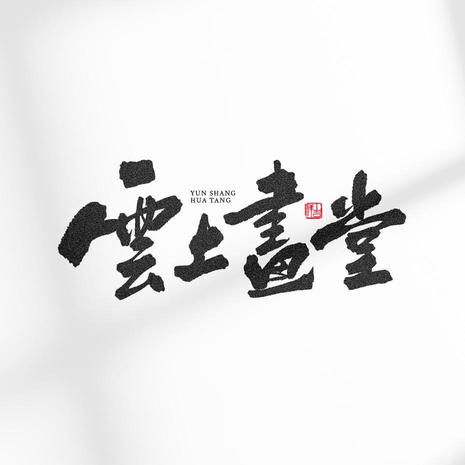 云上画堂