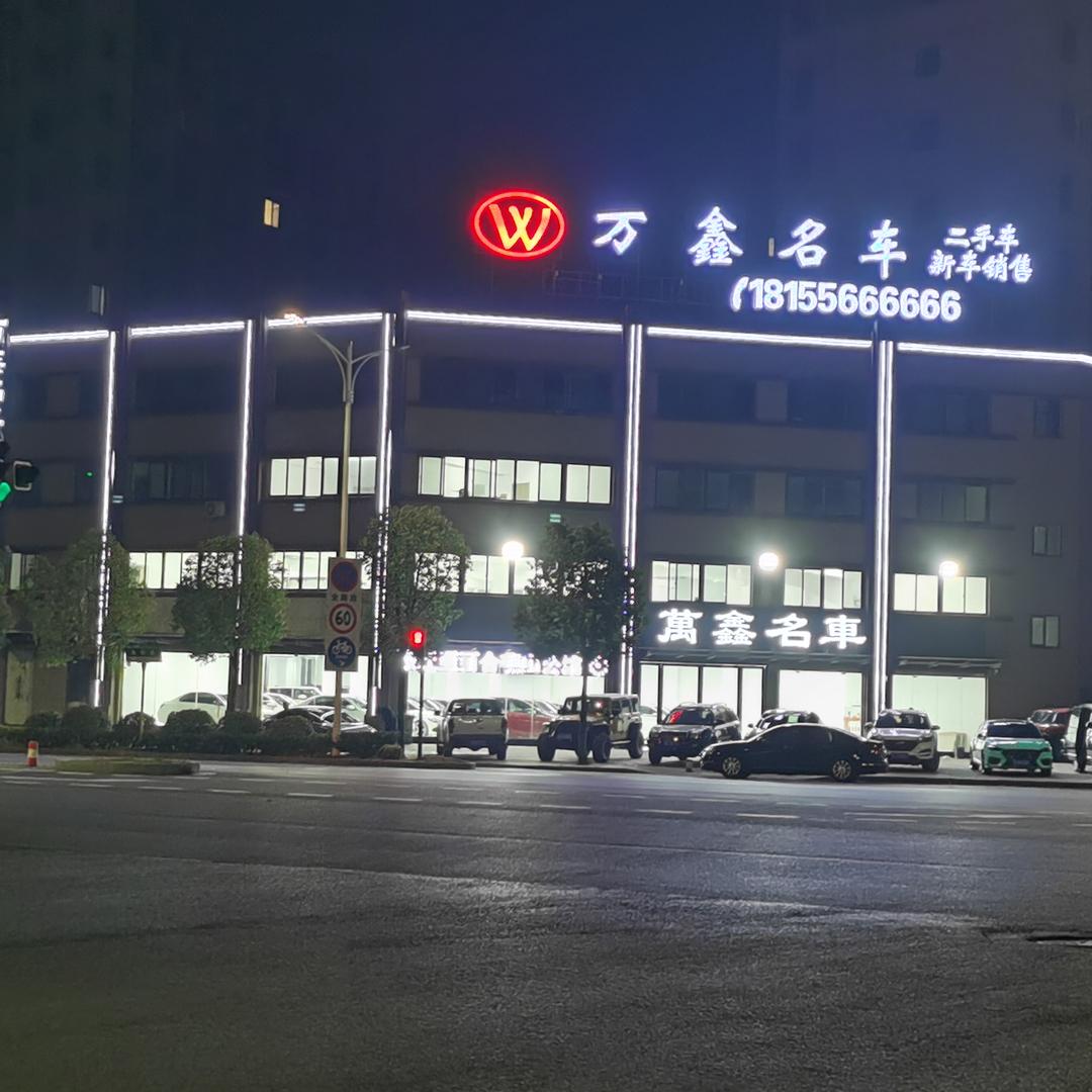 蚌埠万鑫名车