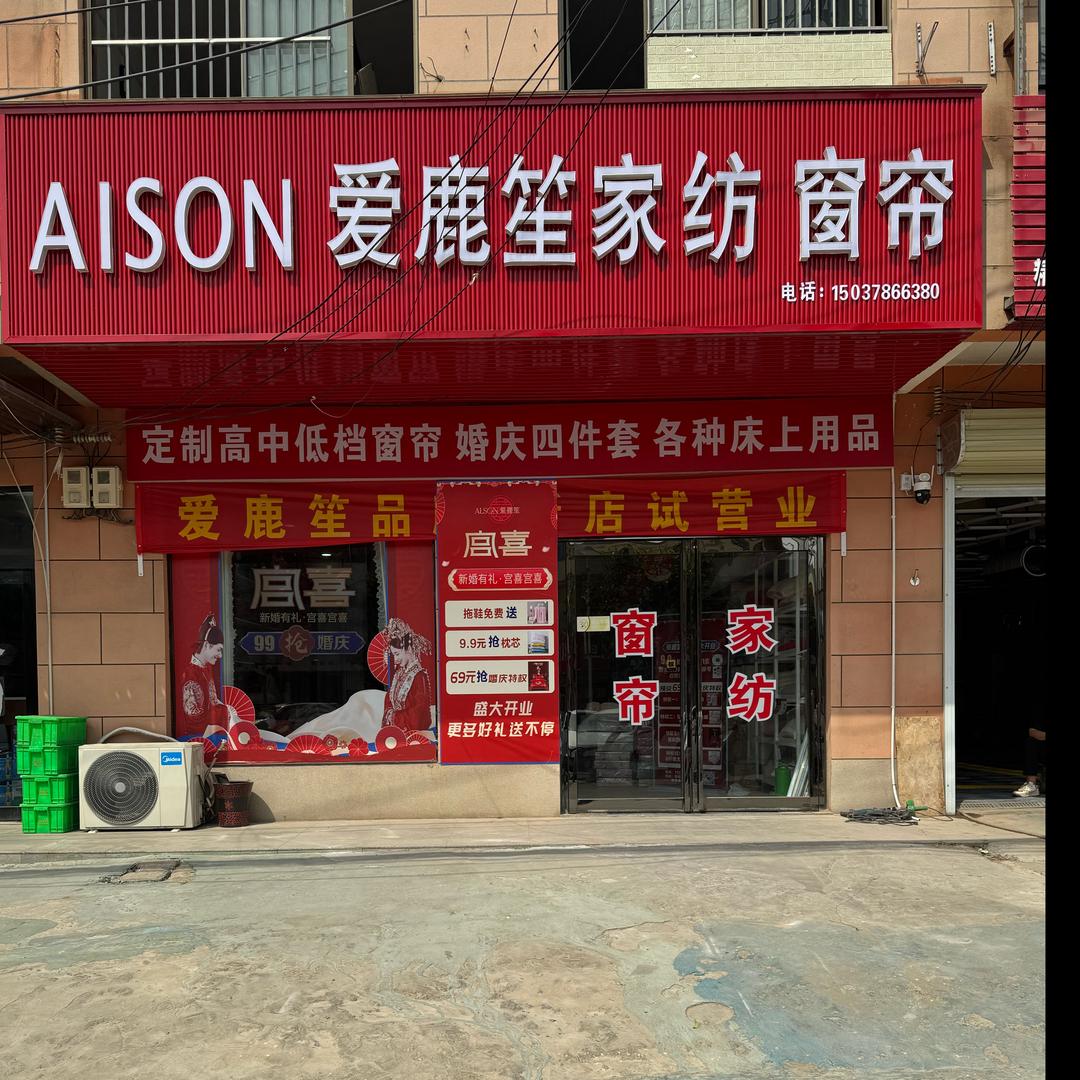 岗李爱鹿笙家纺窗帘