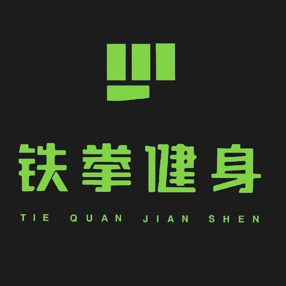 铁拳健身（阳谷店）小雅