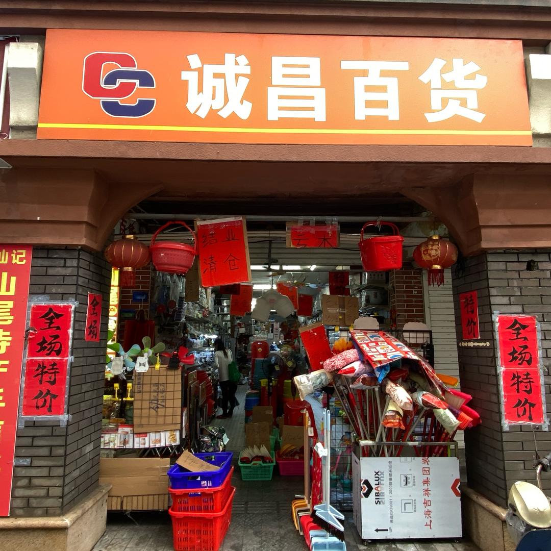 诚昌百货汕尾城区272号(8月5号结业)