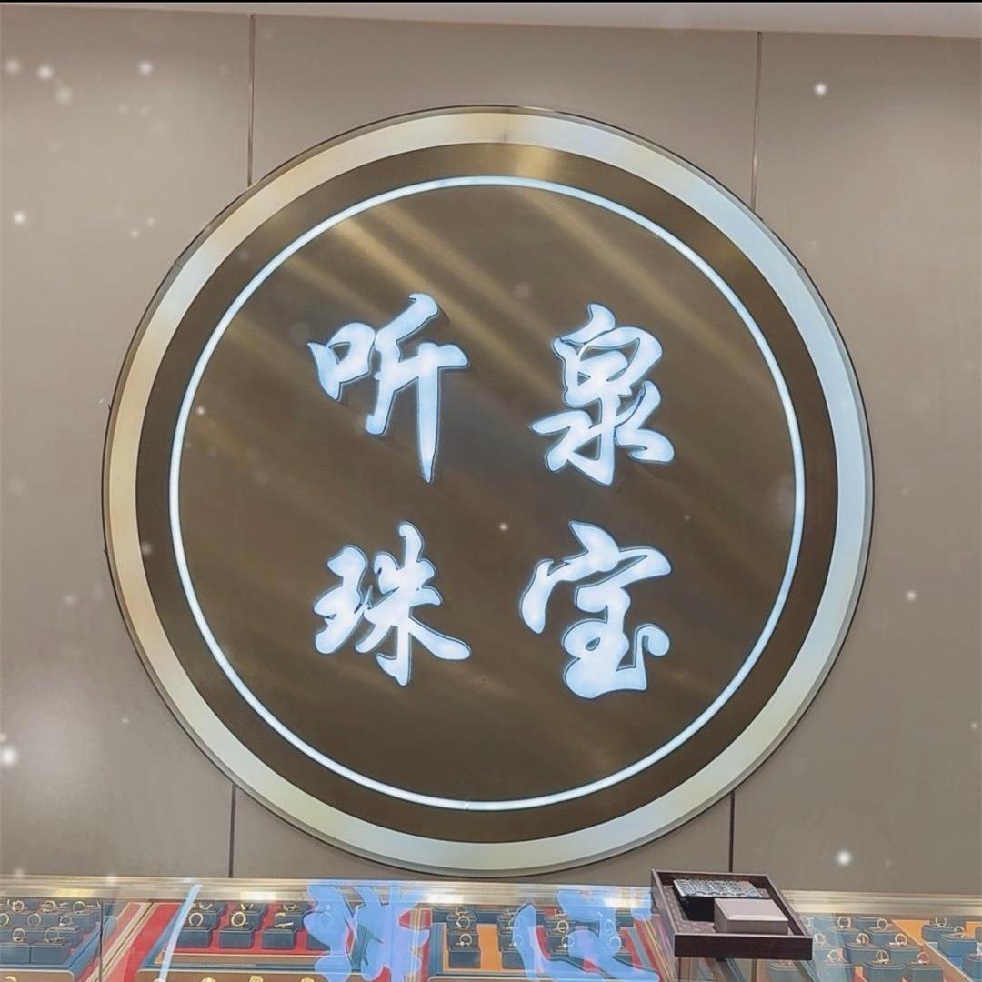 济南听泉珠宝-金包银