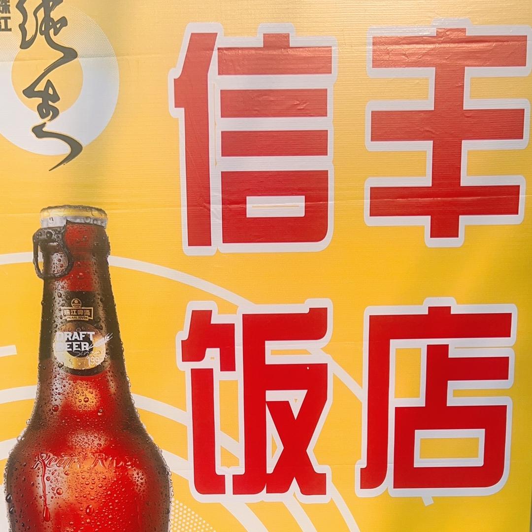 信丰饭店