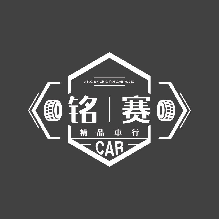 铭赛精品车行