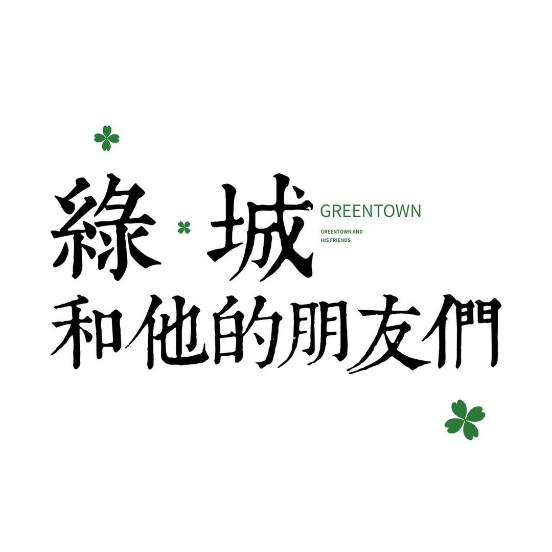 绿城和小朋友