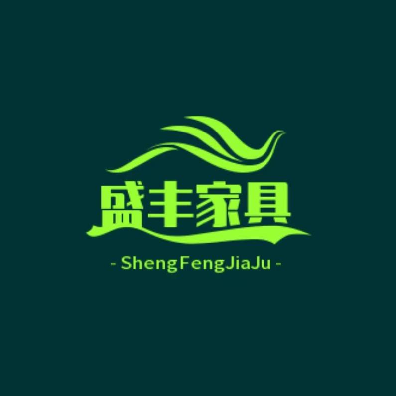 站集盛丰家具