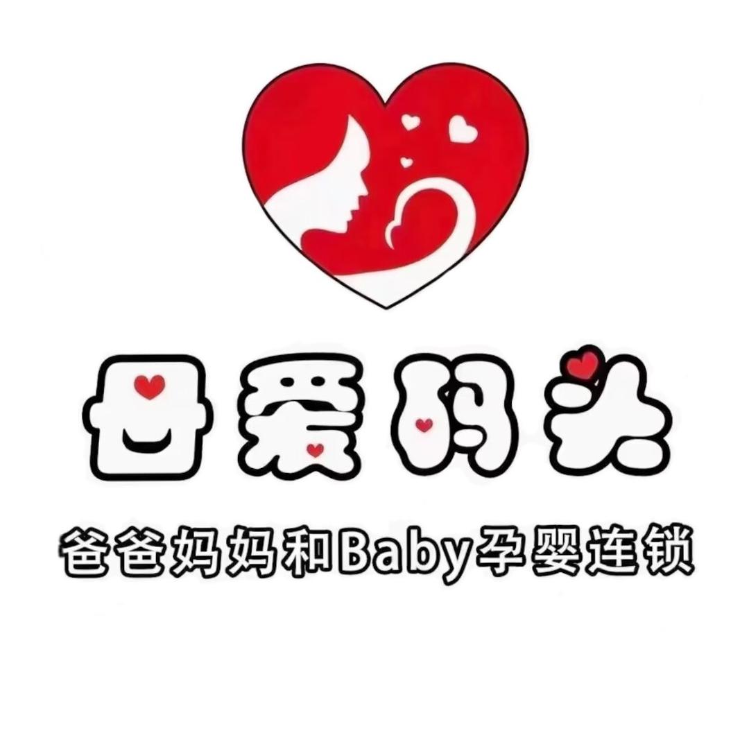 大关母爱码头&爸爸妈妈宝贝店娟姐