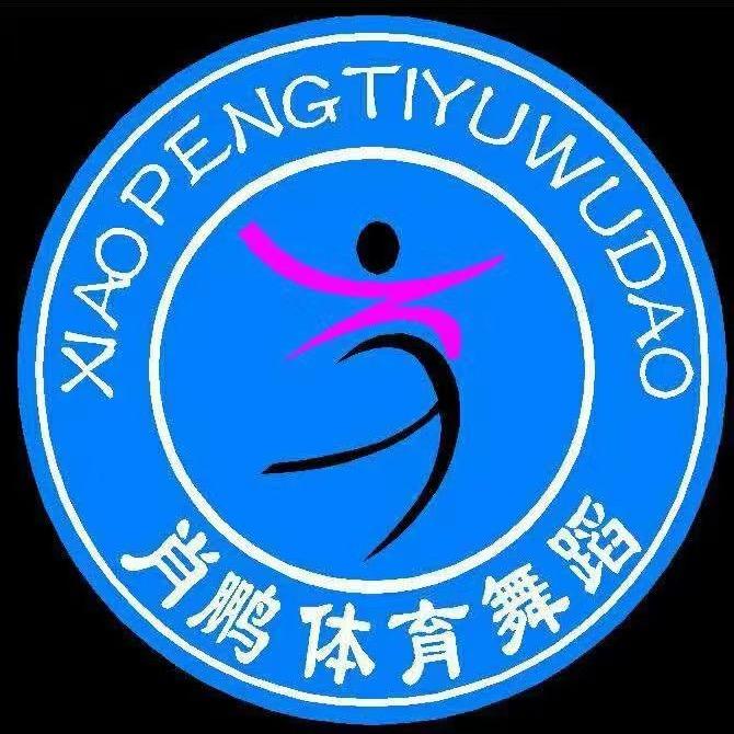 肖鹏体育舞蹈官方号