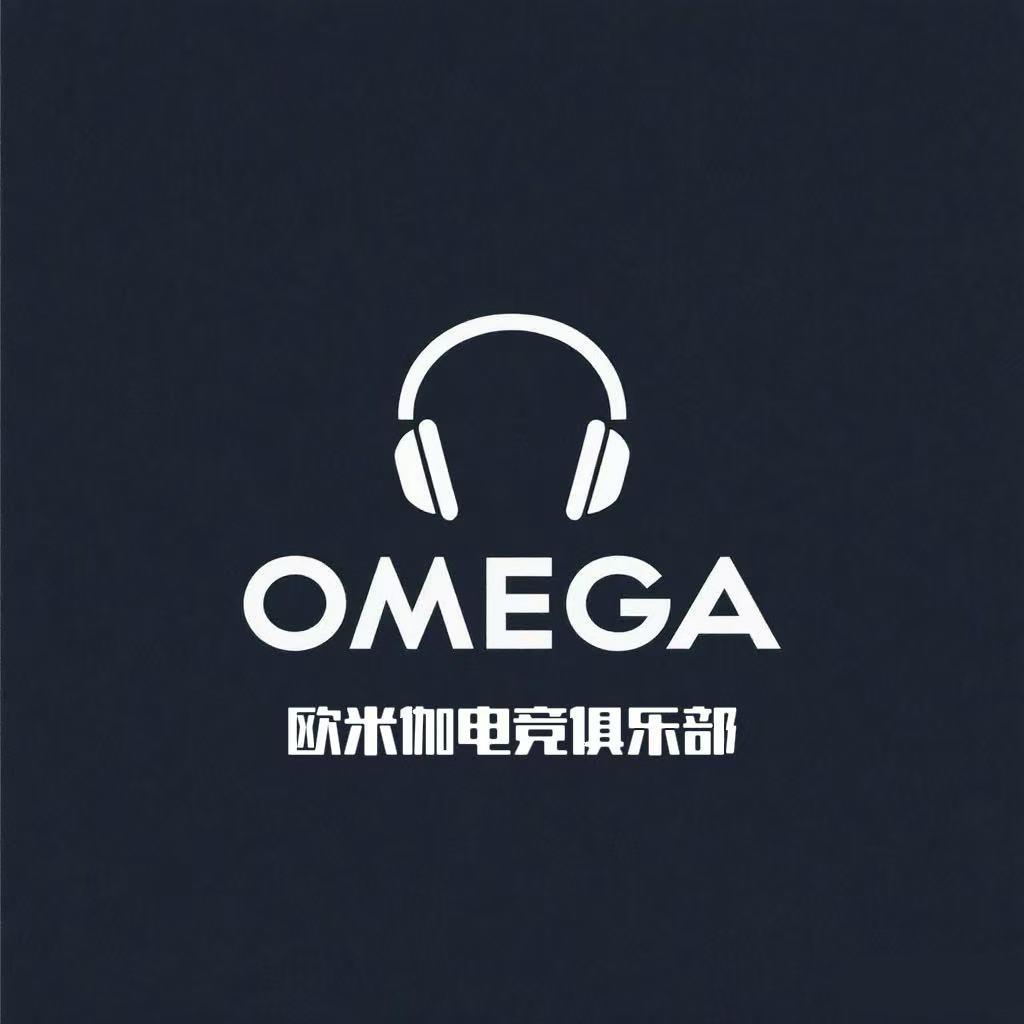 欧米伽电竞俱乐部