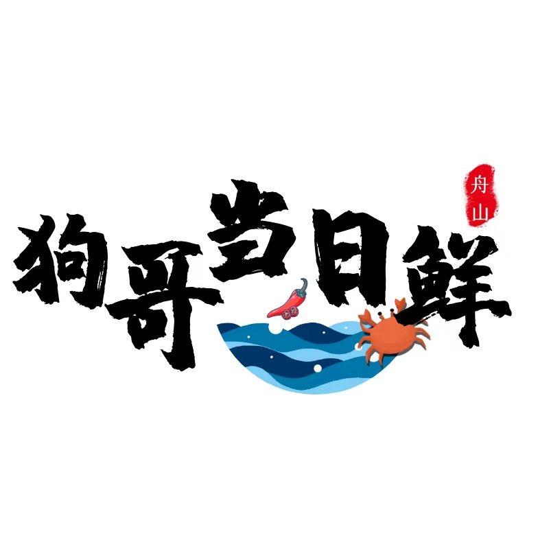 舟山狗哥海鲜彬骐水产