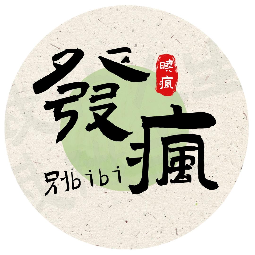 发疯人生的捏捏店